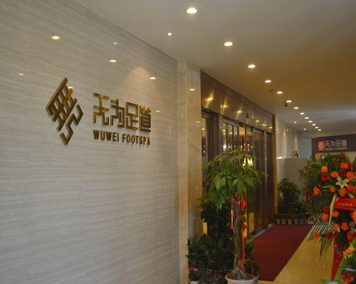 無(wú)為足道喜樂(lè)地店