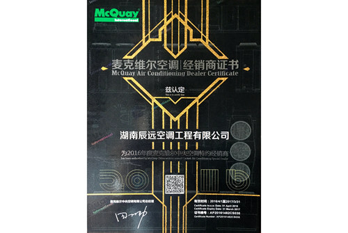 麥克維爾中央空調(diào)2016年授權(quán)經(jīng)銷(xiāo)商