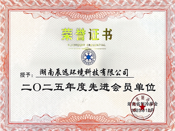 湖南省制冷學(xué)會(huì)先進(jìn)會(huì)員單位
